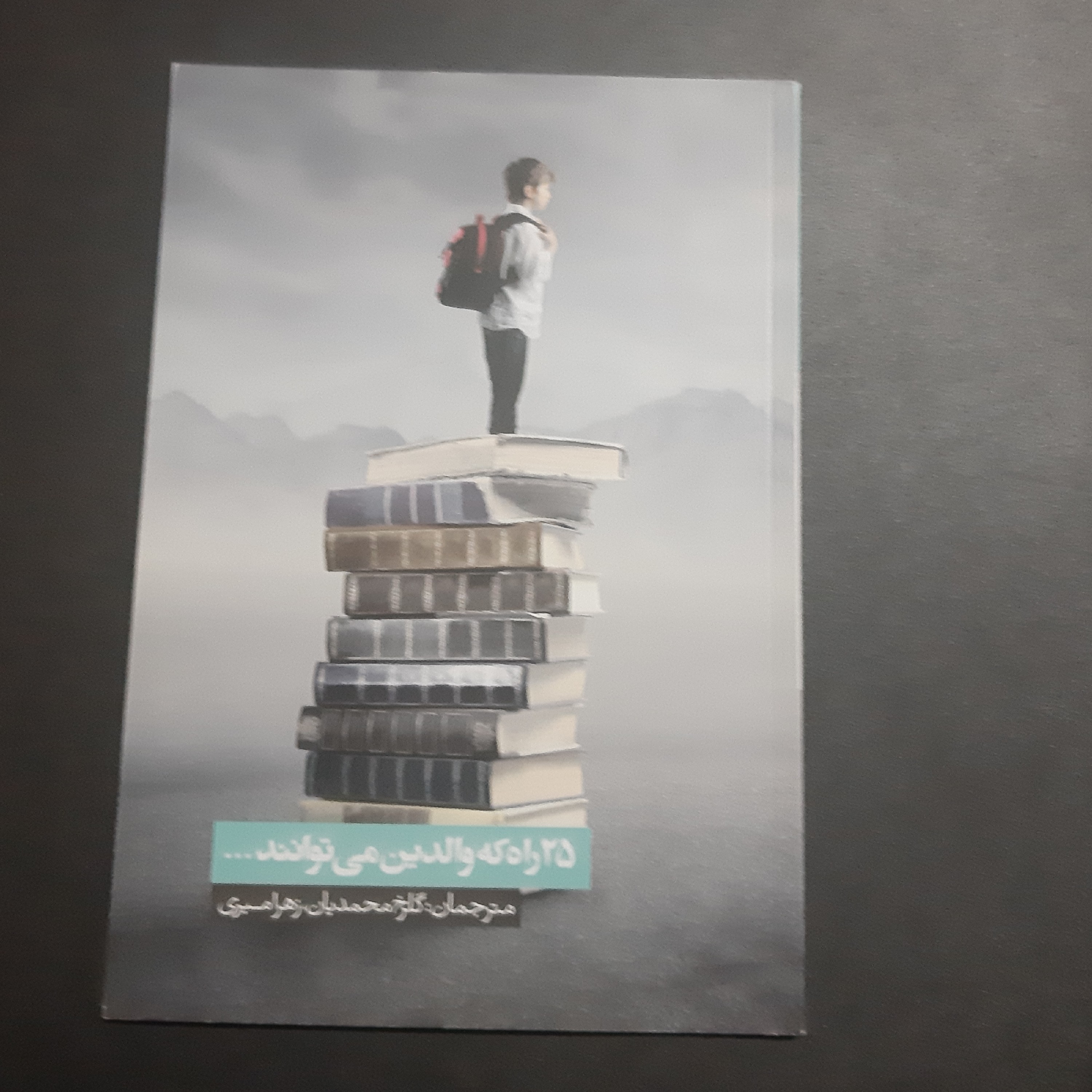 کتاب 25 راه که والدین می توانند
