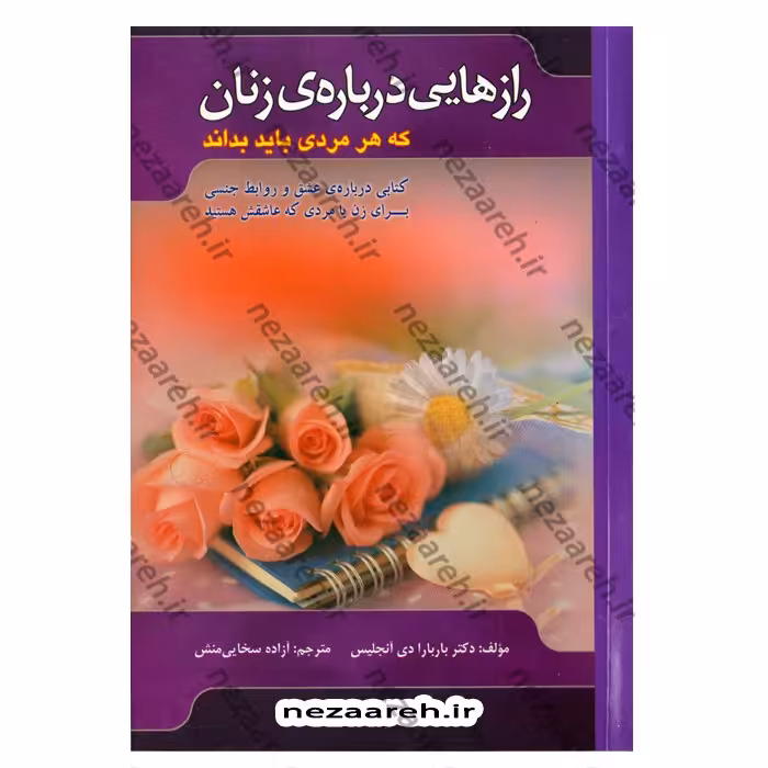 متن کامل کتاب رازهایی درباره ی زنان که هر مردی باید بداند