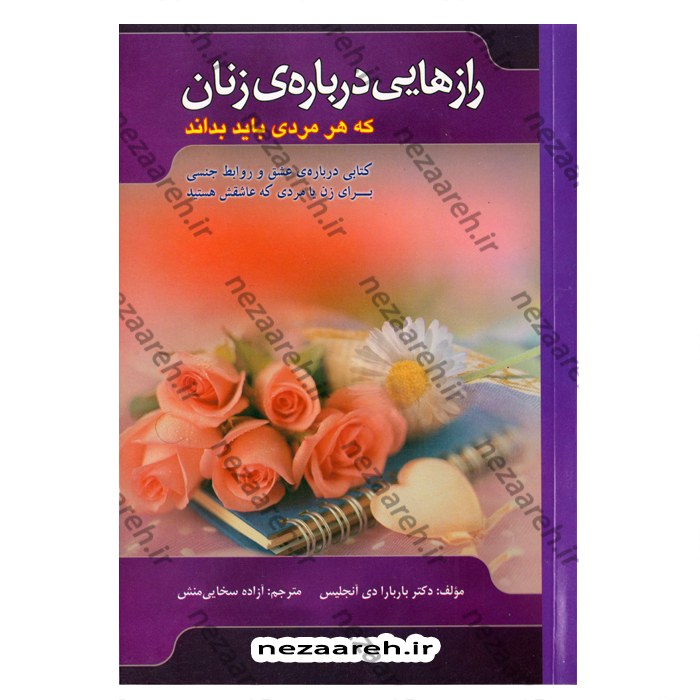 متن کامل کتاب رازهایی درباره ی زنان که هر مردی باید بداند