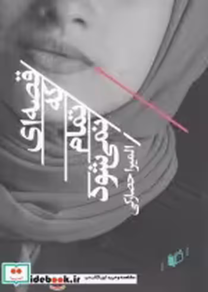 قیمت و خرید کتاب قصه ای که تمام نمی شود | ایده بوک
