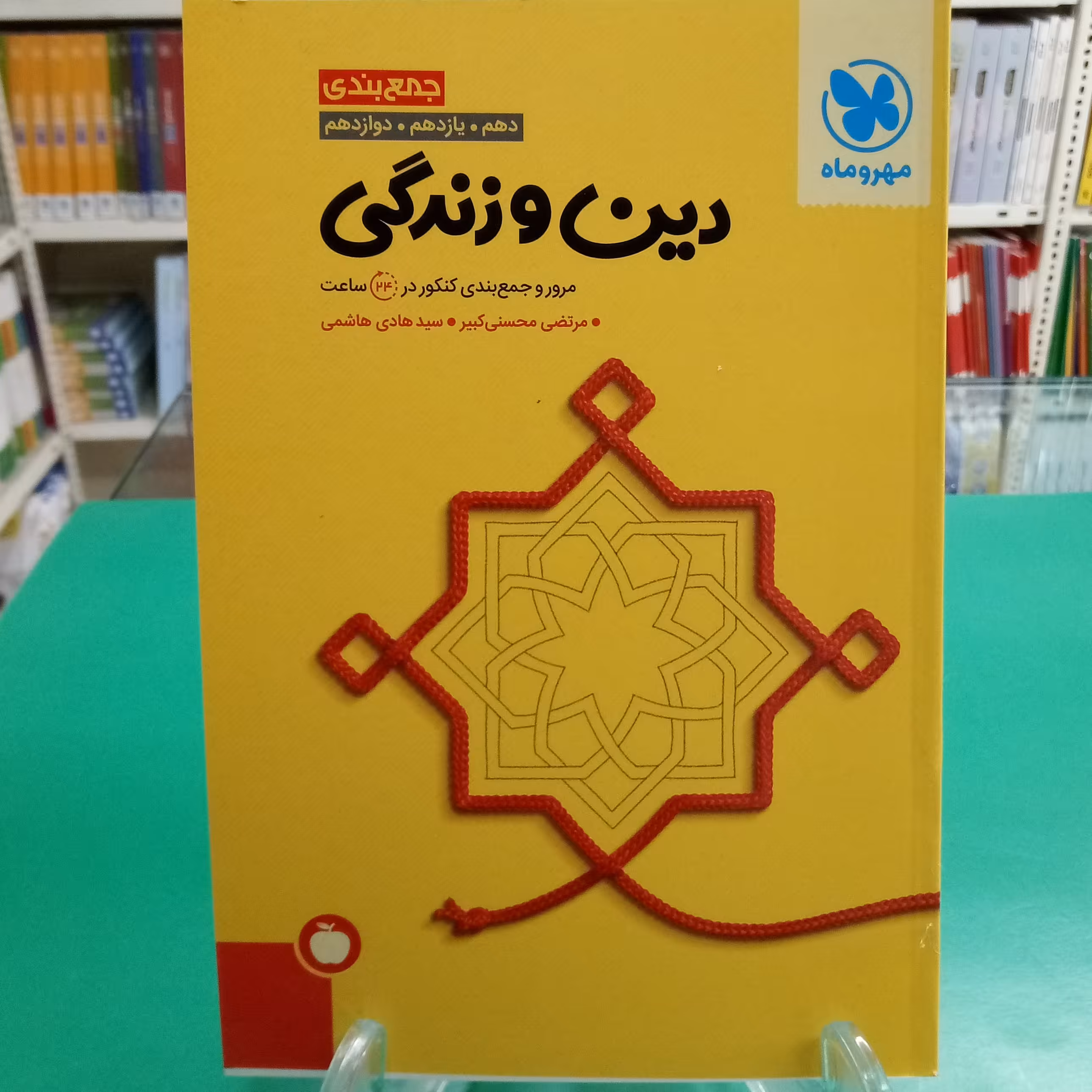 جمع بندی دین و زندگی رشته تجربی و ریاضی مهروماه