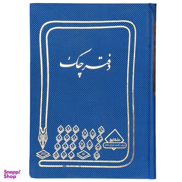 دفتر حسابداری 160 برگ وزیری مدل چک