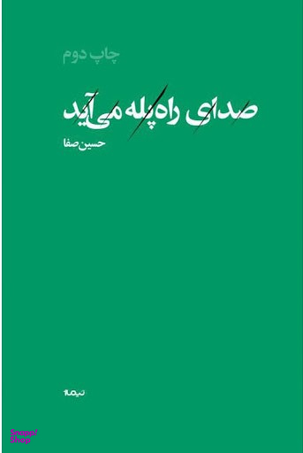 صدای راه پله می آید