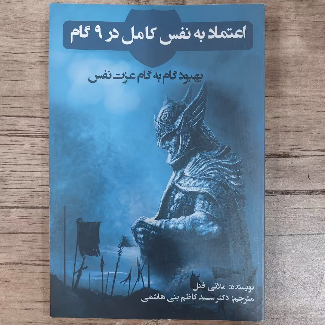 حراج کتاب اعتماد به نفس در 9 گام کتاب خوب کتاب ارزان حراج کتاب کتاب بهبود اعتماد به نفس نویسنده ملانی فنل کتاب عزت نفس 