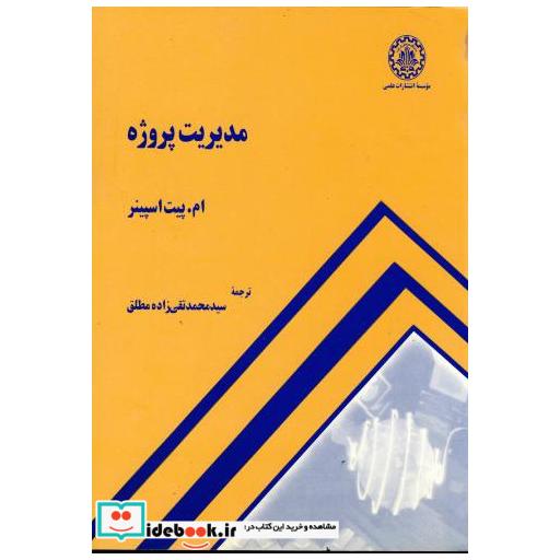 کتاب مدیریت پروژه اثر ام پیت اسپینر