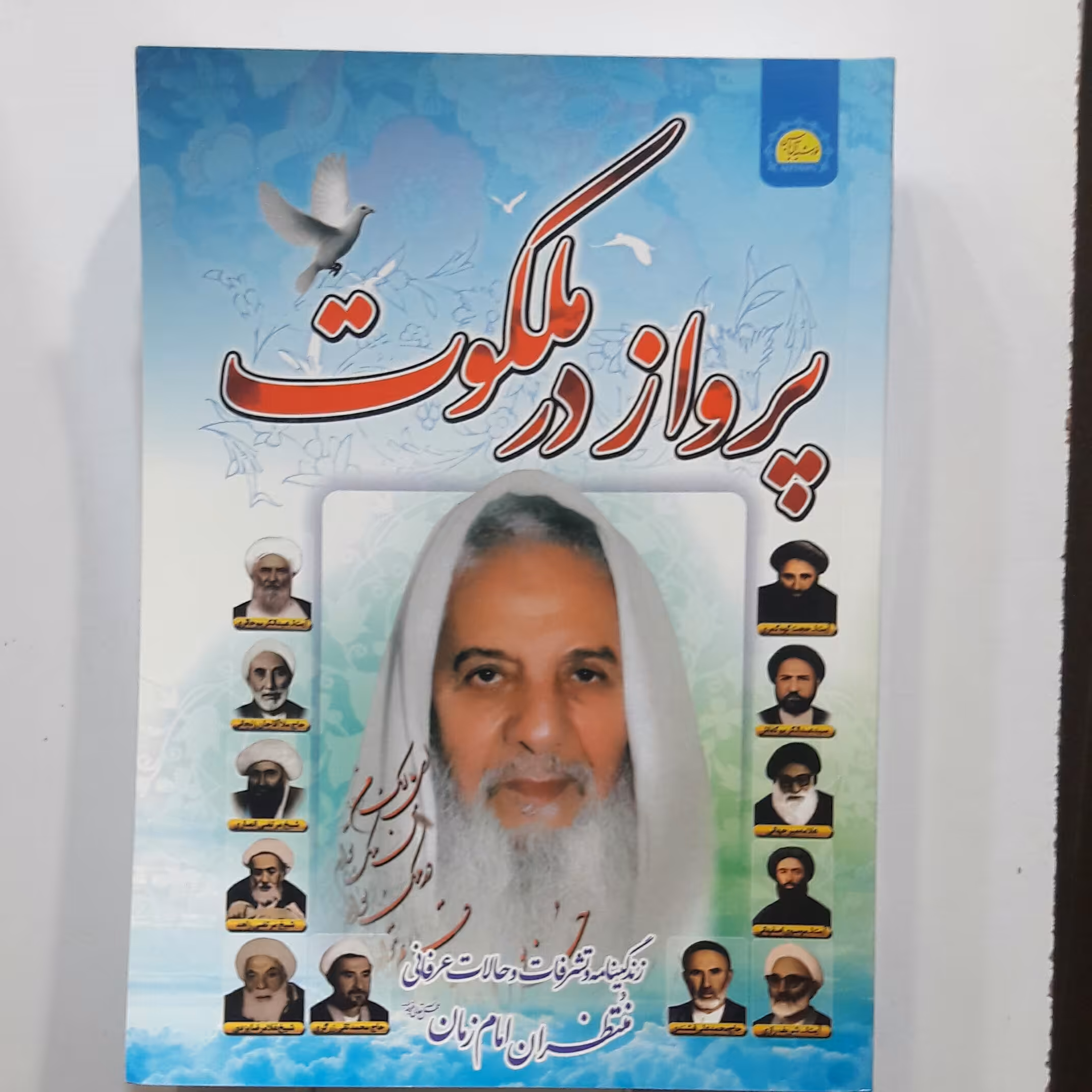 پرواز درملکوت