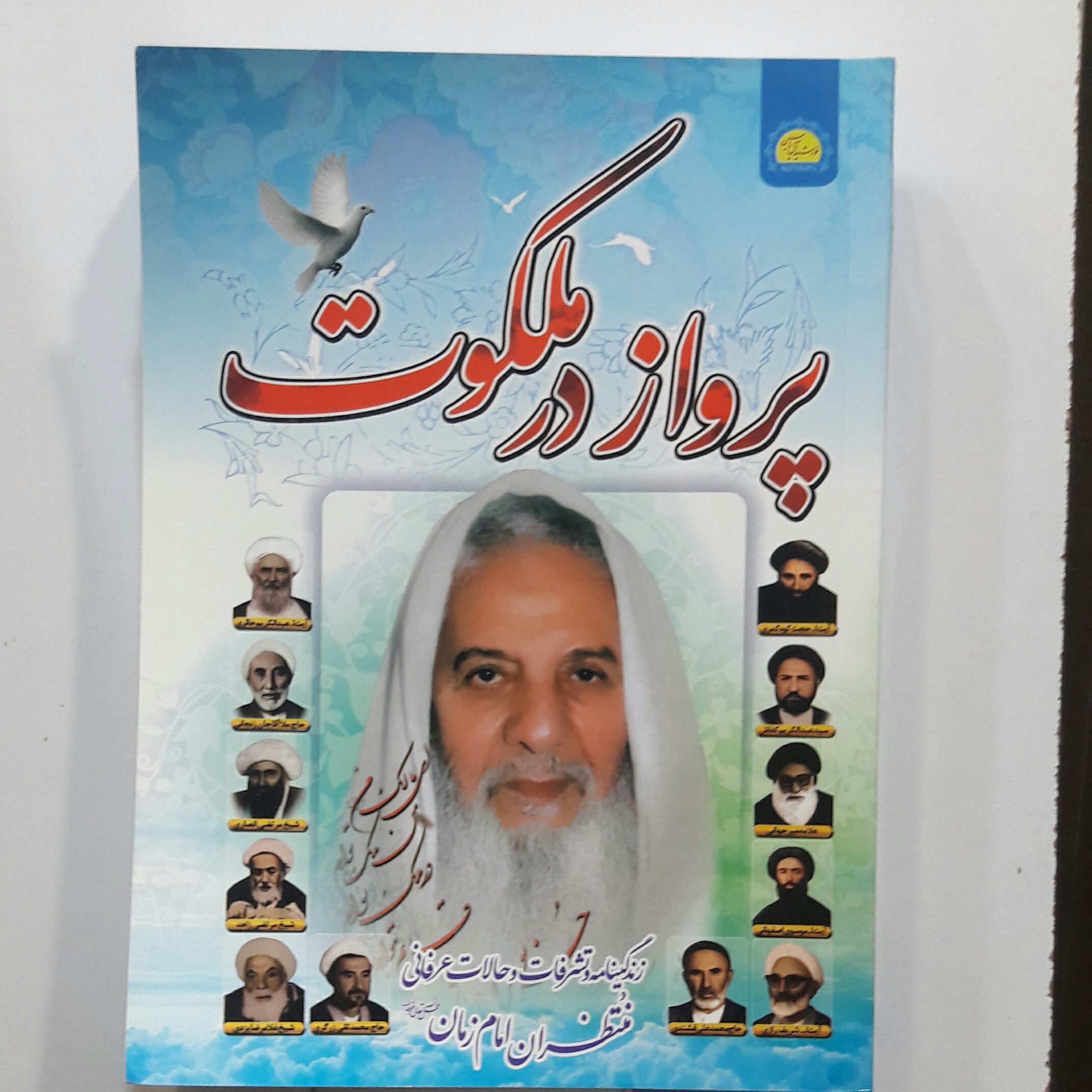 پرواز درملکوت