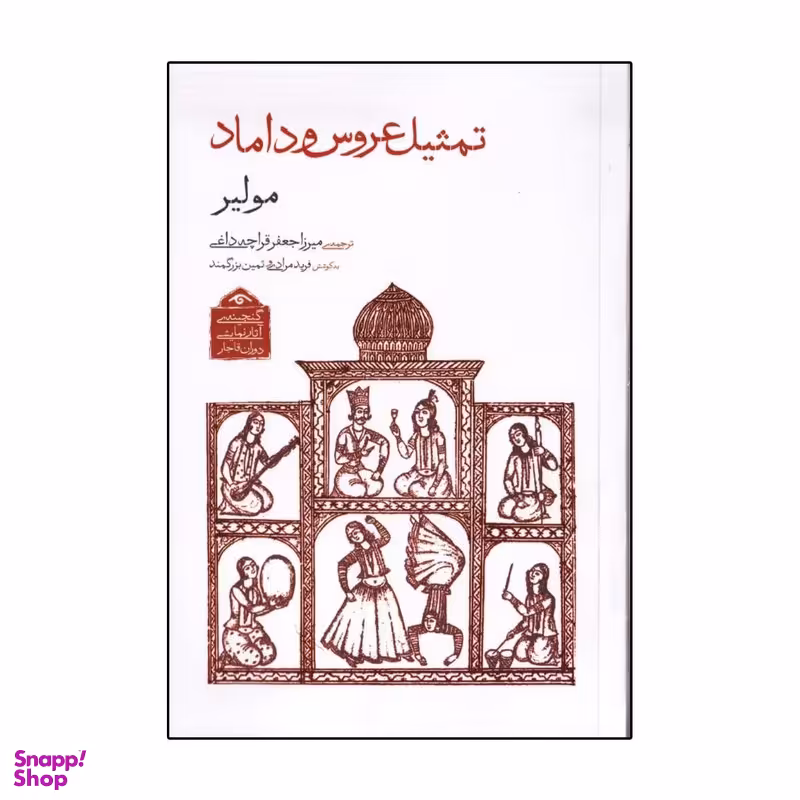 کتاب تمثيل عروس و داماد اثر مولير انتشارات دیدآور