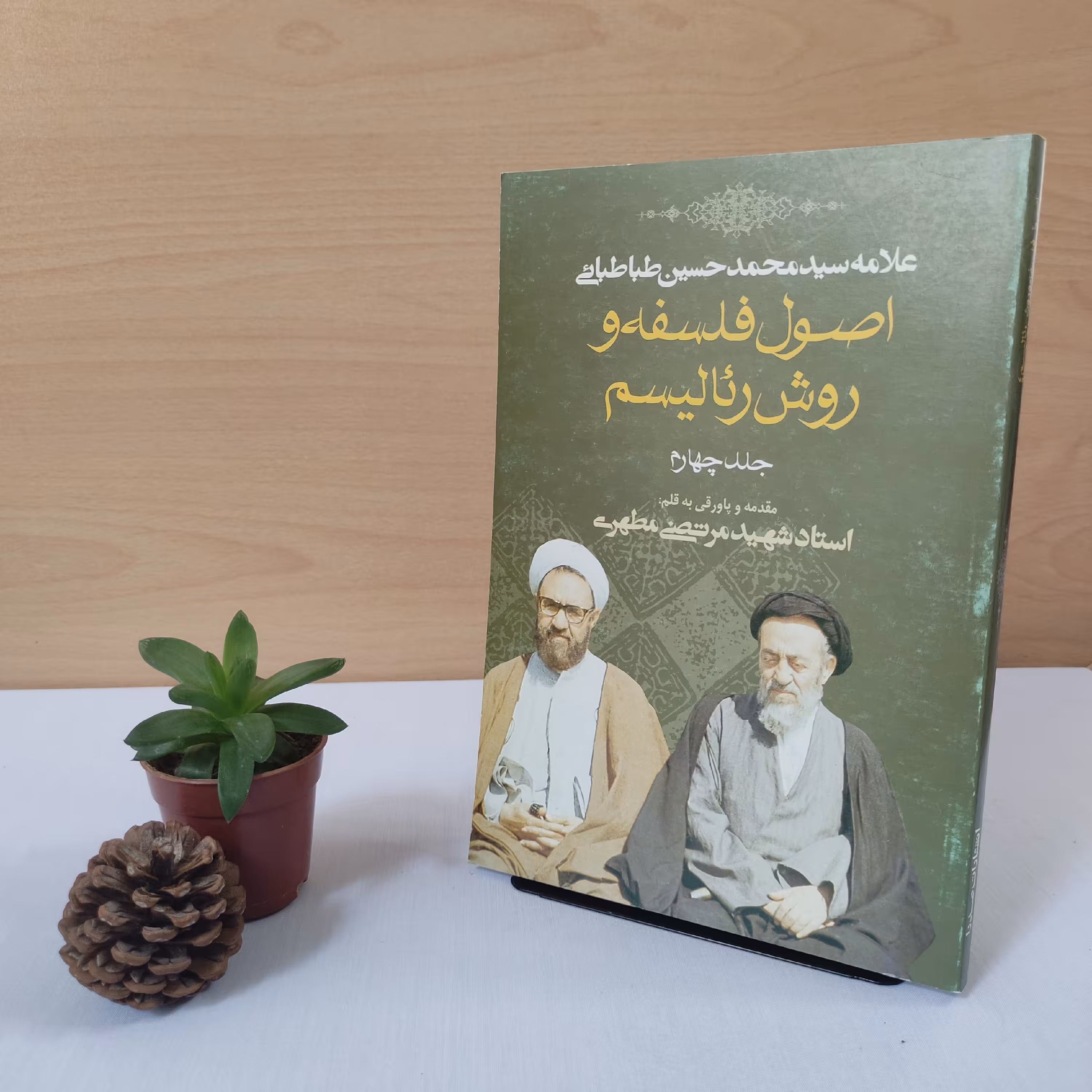 کتاب اصول فلسفه و روش رئالیسم شهید مطهری (جل چهارم)