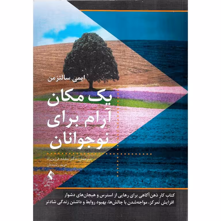 یک مکان آرام برای نوجوانان