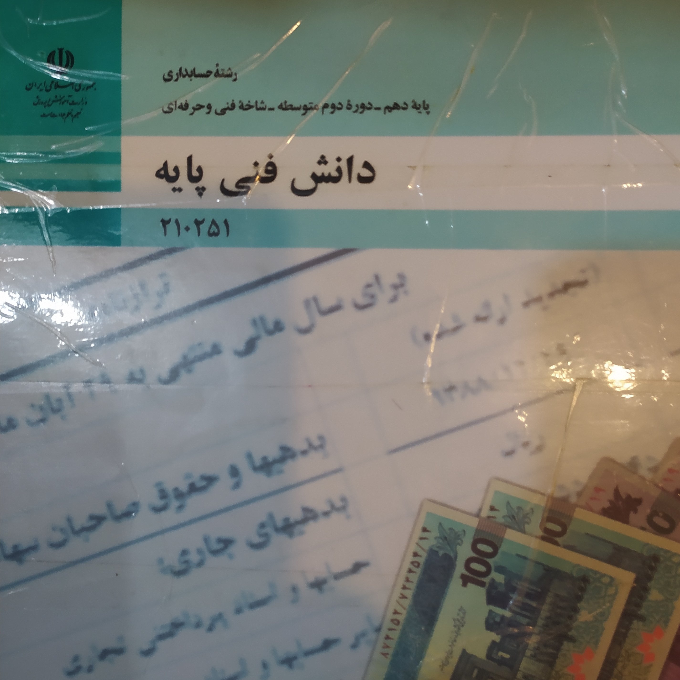 کتاب درسی دانش فنی پایه رشته حسابداری دهم