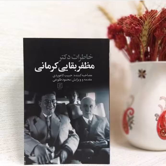 کتاب خاطرات دکتر مظفر بقایی نشر علم