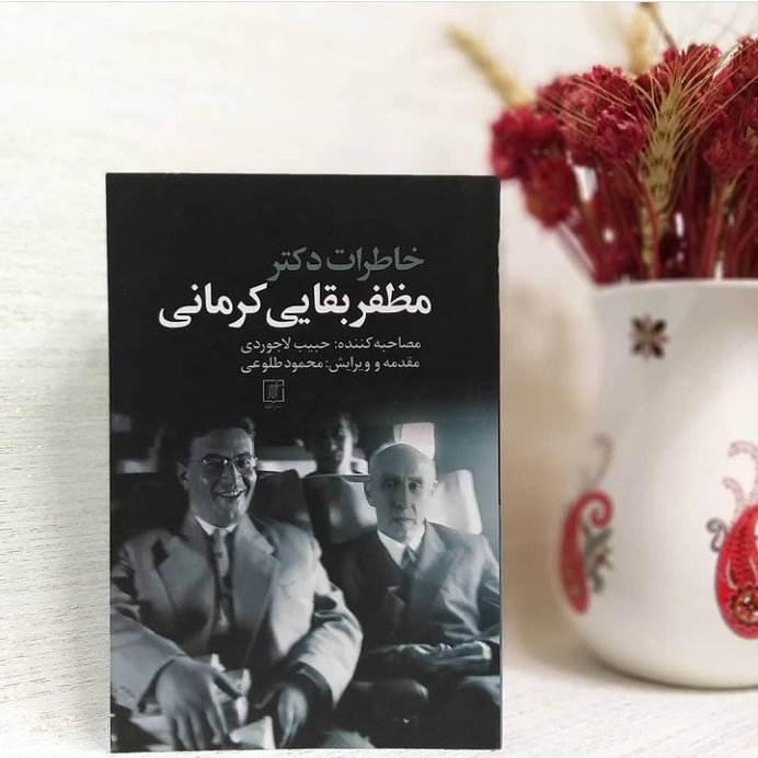 کتاب خاطرات دکتر مظفر بقایی نشر علم