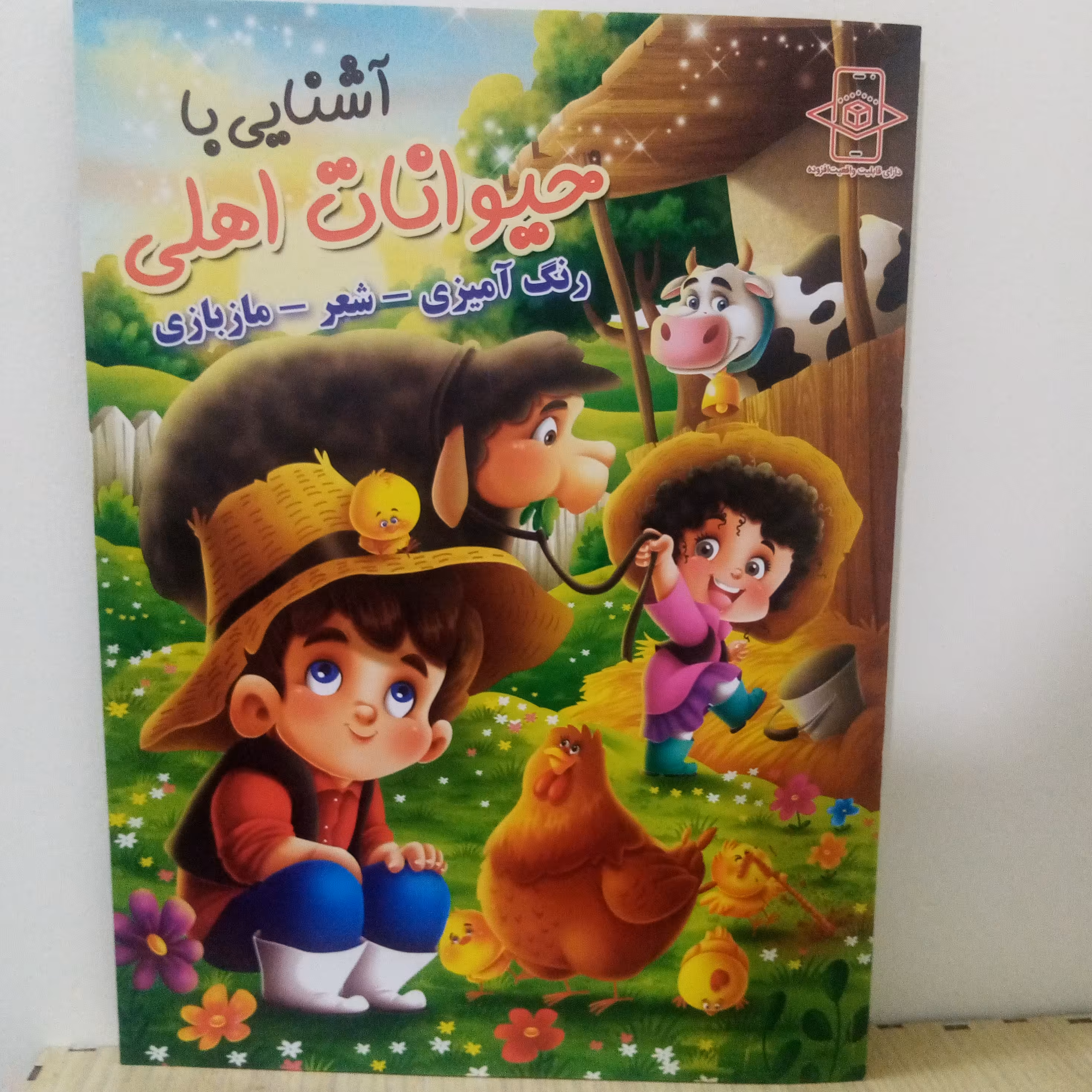 کتاب رنگ آمیزی آشنایی با حیوانات اهلی (رنگ آمیزی شهر مازبازی)رحلی