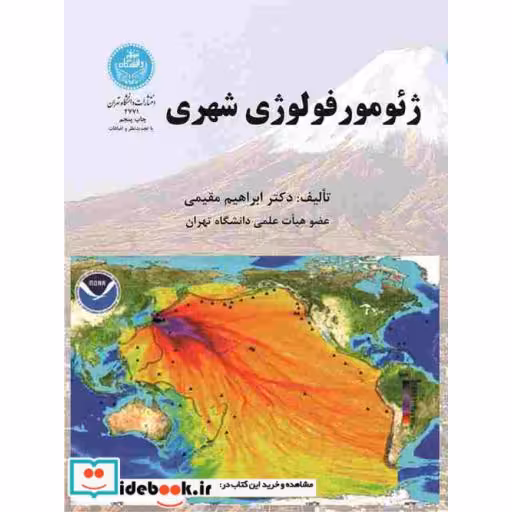 کتاب ژئومورفولوژی شهری ‏2771 اثر ابراهیم مقیمی