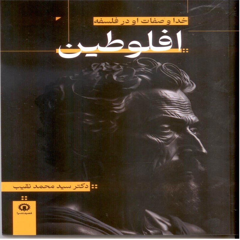 خدا و صفات او در فلسفه افلوطین