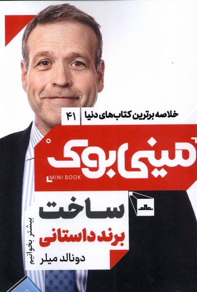 کتاب خلاصه برترین کتاب های دنیا 41 ساخت برند مات