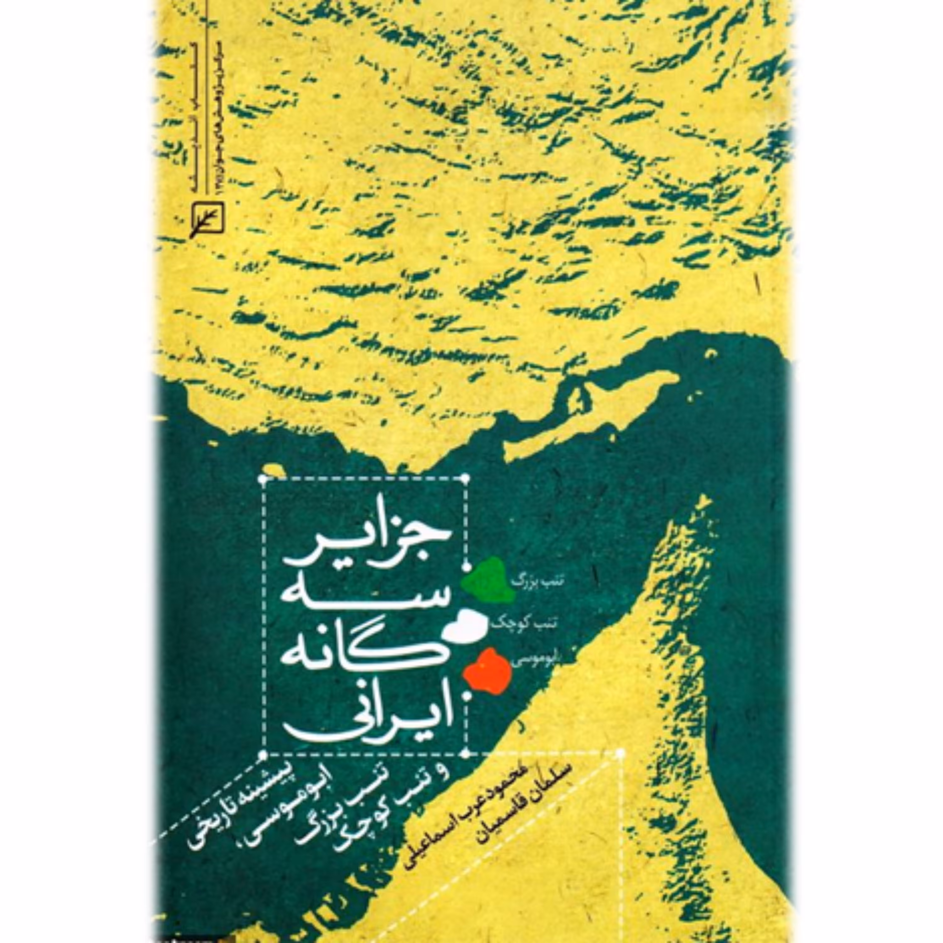 جزایر سه گانه ایرانی پیشینه تاریخی ابوموسی تنب بزرگ و تنب کوچک