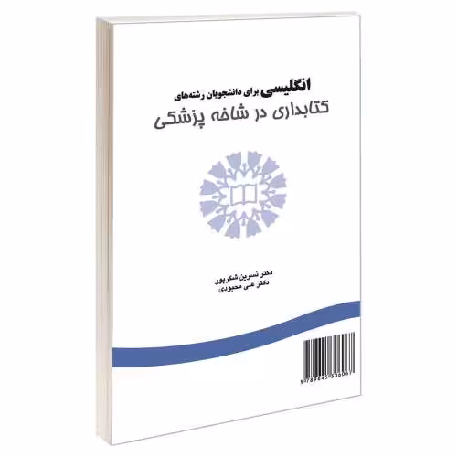 انگلیسی برای دانشجویان رشته های کتابداری در شاخه پزشکی نشر سمت (16797)
