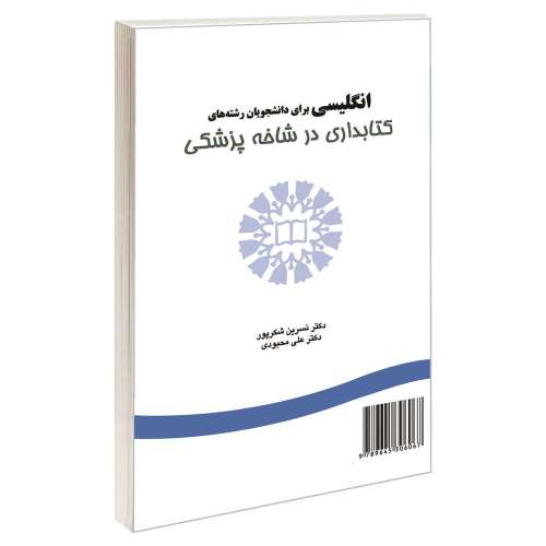 انگلیسی برای دانشجویان رشته های کتابداری در شاخه پزشکی نشر سمت (16797)