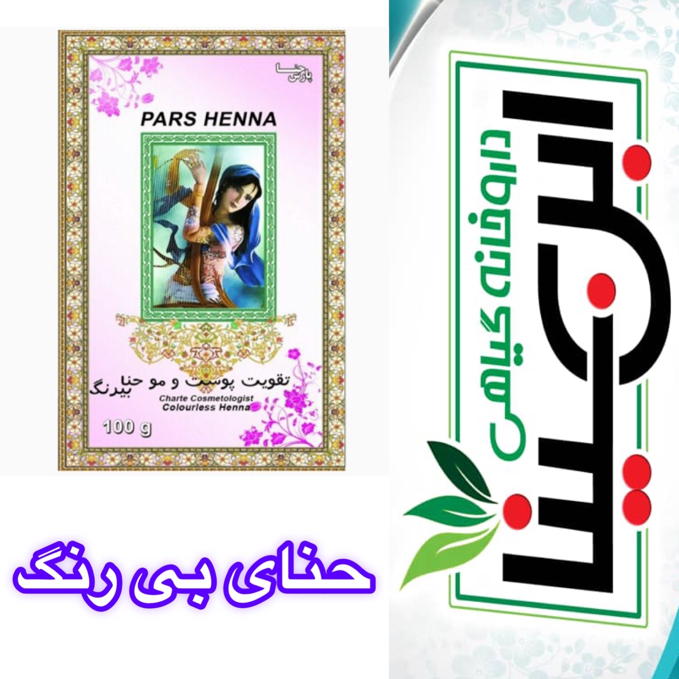 حنای بی رنگ تقویت پوست و مو
