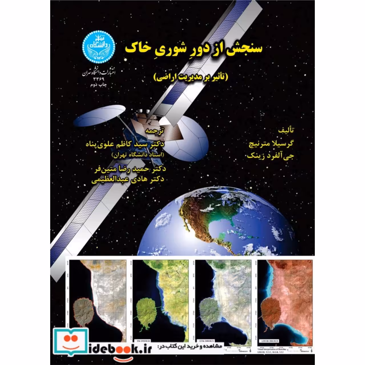 سنجش از دور شوری خاک (با تاثیر بر مدیریت اراضی) 3369