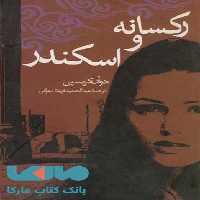 رکسانه و اسکندر نشر ققنوس