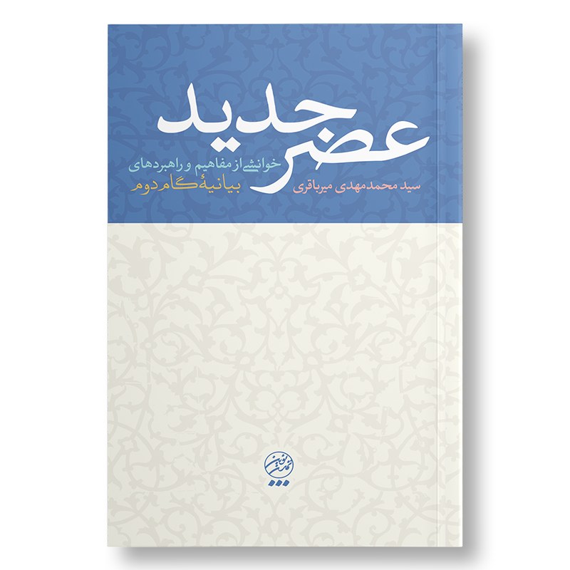 کتاب عصر جدید ( خوانشی از مفاهیم و راهبردهای بیانیه گام دوم )