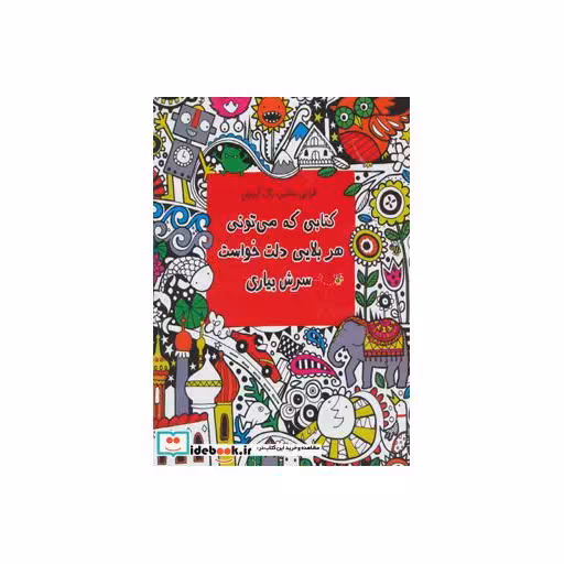 کتاب کتابی که می تونی هر بلایی دلت خواست سرش بیاری (طراحی،نقاشی،رنگ آمیزی) اثر فیونا دات