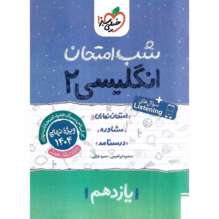 نمونه سوال شب امتحان انگلیسی یازدهم خیلی سبز