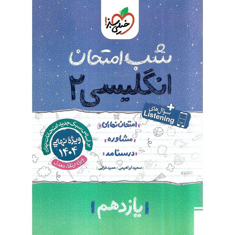 نمونه سوال شب امتحان انگلیسی یازدهم خیلی سبز