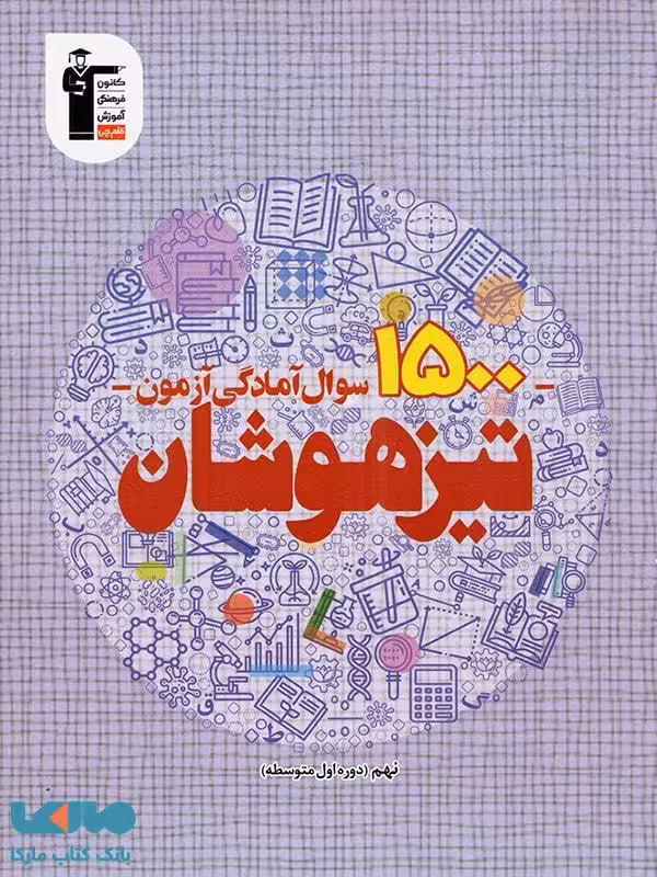 1500 سوال آمادگی آزمون تیزهوشان نهم قلم چی