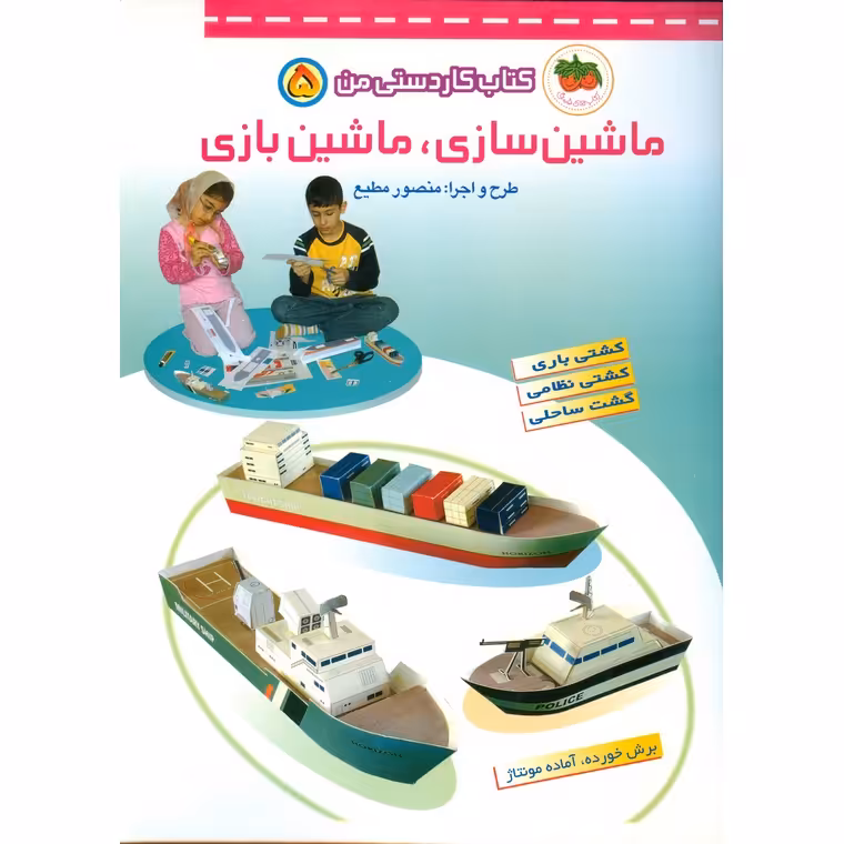 کتاب کاردستی من 5: ماشین سازی، ماشین بازی