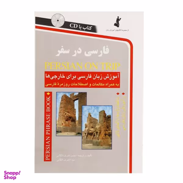 کتاب فارسی در سفر اثر حسن اشرف الکتابی