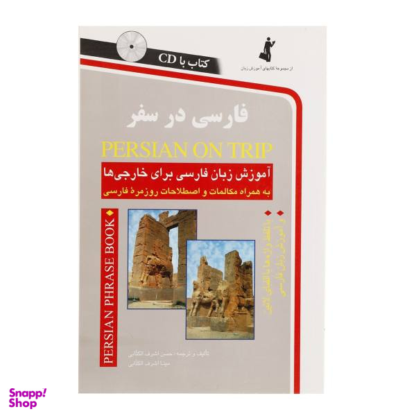 کتاب فارسی در سفر اثر حسن اشرف الکتابی