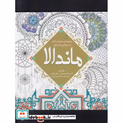کتاب رنگ آمیزی ماندالا