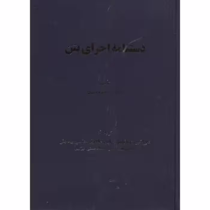 کتاب دستنامه اجرای بتن