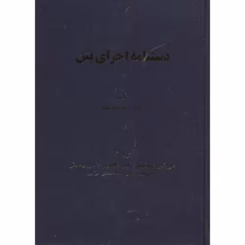 کتاب دستنامه اجرای بتن