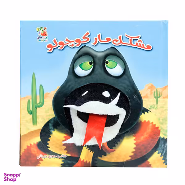 کتاب مشکل مار کوچولو اثر مهدی مردانی انتشارات سایه گستر