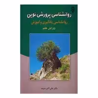 کتاب روانشناسی پرورشی نوین روانشناسی یادگیری و آموزش اثر دکتر علی اکبر سیف نشر دوران