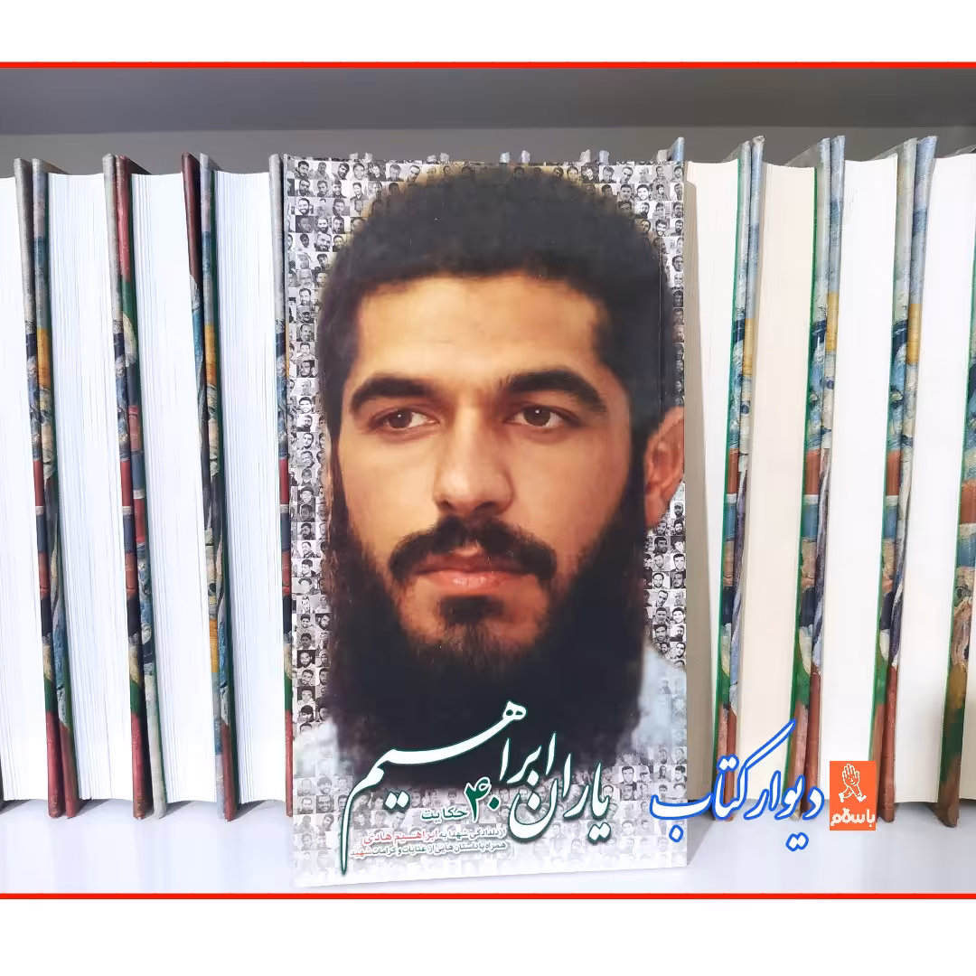 کتاب یاران ابراهیم با تخفیف ویژه 40 حکایت از دلدادگی شهدا به شهید ابراهیم هادی و کرامات شهید 