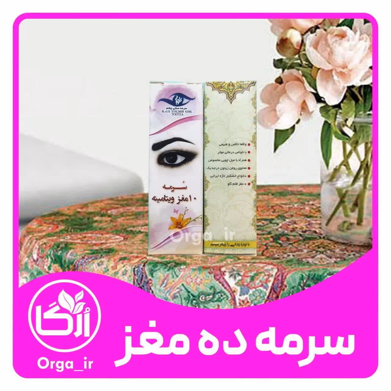 سرمه ده مغز