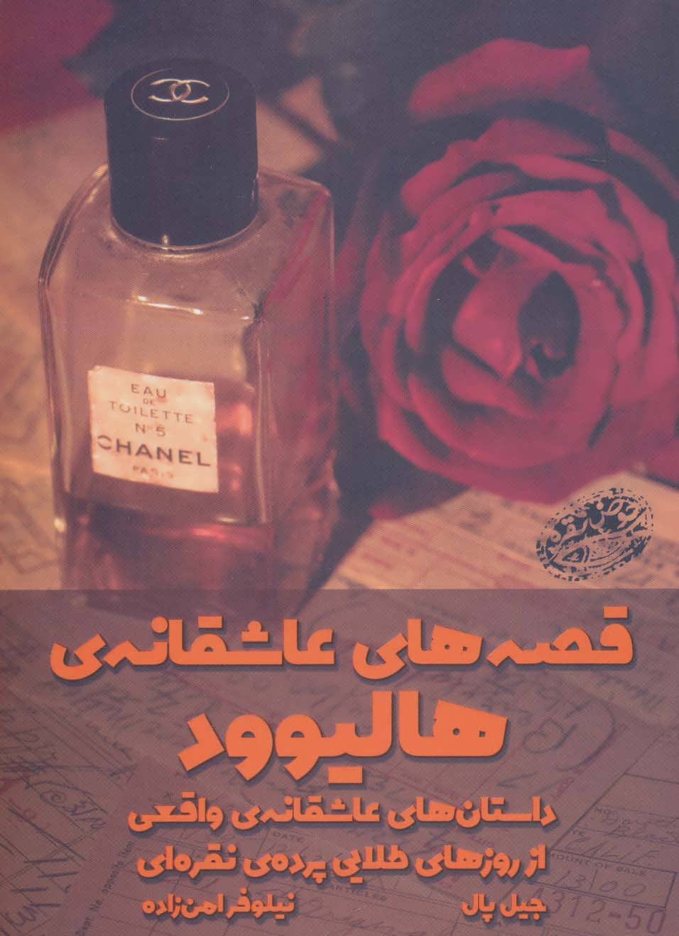کتاب قصه های عاشقانه هالیوود
