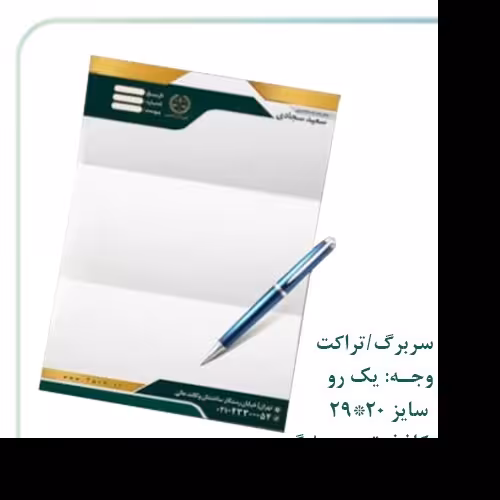 سربرگ ـــ تراکت ـ تحریر هشتاد گرمی ـ یک رو ـ سایز بیست و یک در بیست و نه و نیم