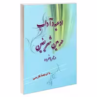 ادعیه و آداب حرمین شریفین در عمره مفرده نشر مشعر (19885)