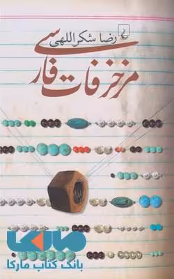 مزخرفات فارسی نشر ققنوس