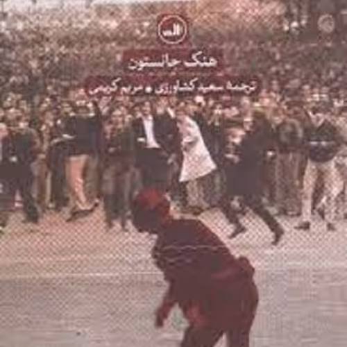 کتاب جنبش اجتماعی چیست