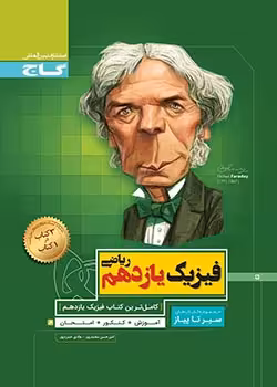 سیر تا پیاز فیزیک یازدهم ریاضی گاج
