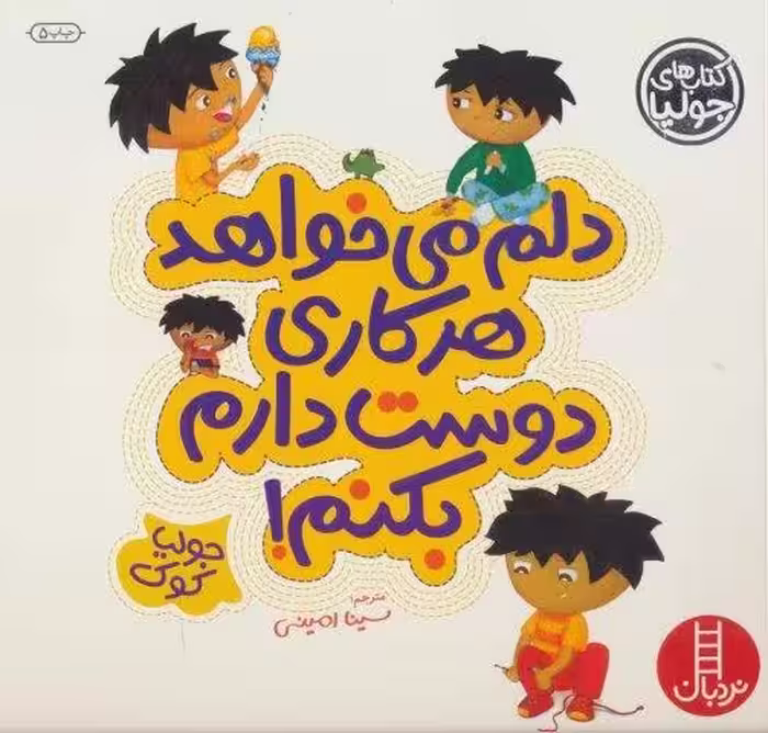 جولیا 4 (دلم می خواهد هر کاری دوست دارم بکنم!)،(گلاسه)