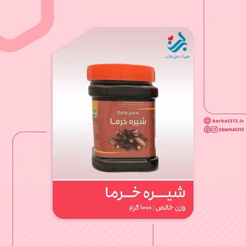 شیره خرما برکت دوشابی یک کیلویی | amazonchi